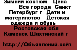Зимний костюм › Цена ­ 2 500 - Все города, Санкт-Петербург г. Дети и материнство » Детская одежда и обувь   . Ростовская обл.,Каменск-Шахтинский г.